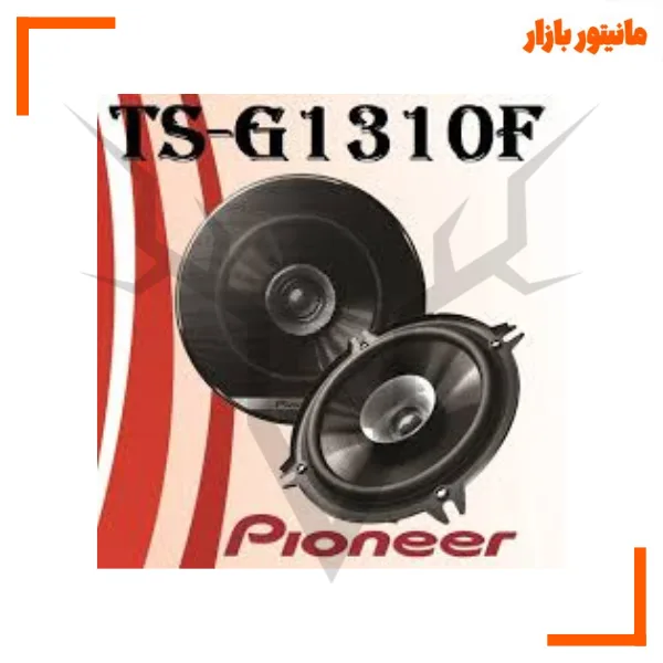 باند 13 سانتیمتری پایونیر TS-G1310F
