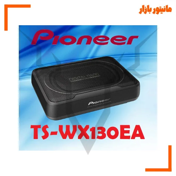 ساب اکتیو زیرصندلی پایونیر TS-WX130EA