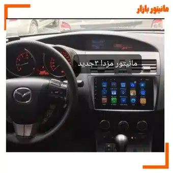 مانیتور اندروید پایونیر مزدا 3 جدید | با قاب فابریک